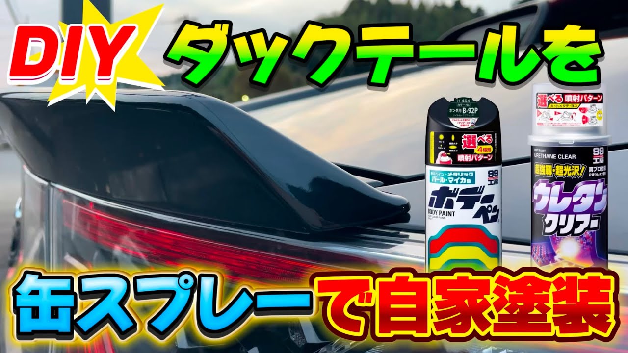 【S660】素人がダックテールを自家塗装しました【DIY】