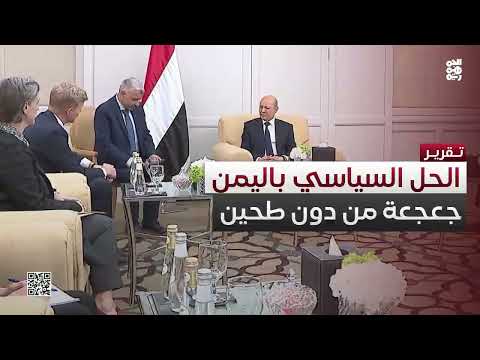 مفردة الحل السياسي... جعجعة لم يرَ اليمني طحينها منذ 10 أعوام