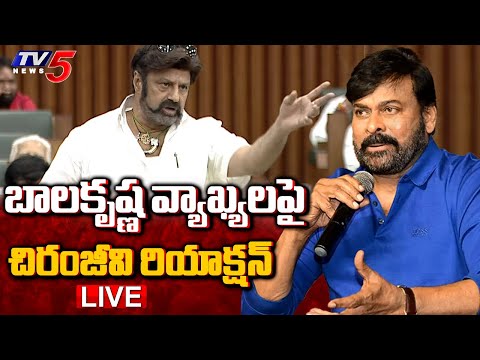 Breaking : బాలకృష్ణ వ్యాఖ్యలపై చిరంజీవి రియాక్షన్ | Chiranjeevi Reacted on Balakrishna Comments |TV5 - TV5NEWS