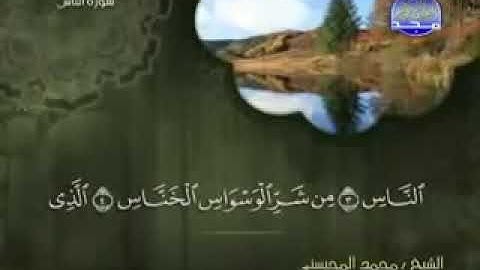 114 سورة الناس كاملة الشيخ محمد المحيسني