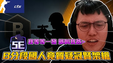 丨CS2丨被B分段國人質疑🤬 ! 等等我一發 就叫我爸【🔫冠賢🔫 】 by 維尼 #csgo #cs2
