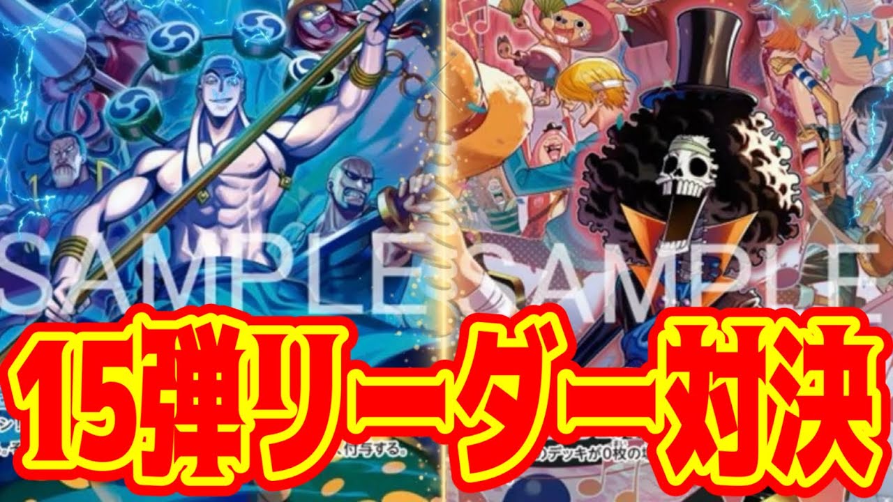 【ワンピースカード】15弾リーダー対決！！　紫エネルVS緑黒ブルック！！　初心者・中級者向け
