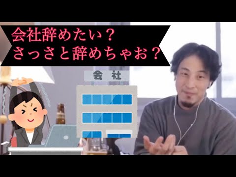 会社に不満がある場合はさっさと転職しましょう！【ひろゆき】【切り抜き】