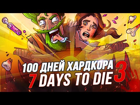 Видео: 100 Дней Хардкора в 7 Days to Die (Часть 3 - Финал)