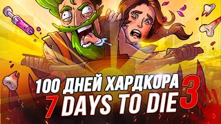 100 Дней Хардкора В 7 Days To Die (Часть 3 - Финал)