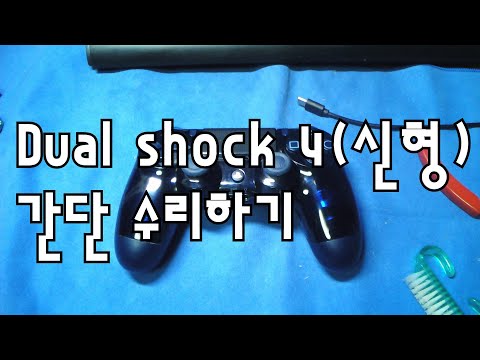 듀얼쇼크 4(신형) 수리 DUAL SHOCK 4(Newer model) REPAIR