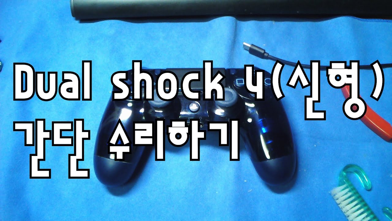 듀얼쇼크 4(신형) 수리 DUAL SHOCK 4(Newer model) REPAIR