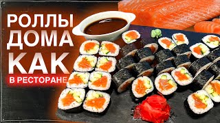 Роллы в домашних условиях. Как приготовить РОЛЛЫ дома.