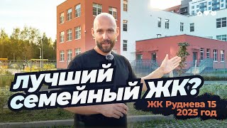 картинка: Лучший СЕМЕЙНЫЙ ЖК в Санкт-Петербурге? • Обзор ЖК «Руднева 15» • Плюсы и минусы отделки и окружения