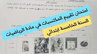 امتحان تقييم المكتسبات في مادة الرياضيات