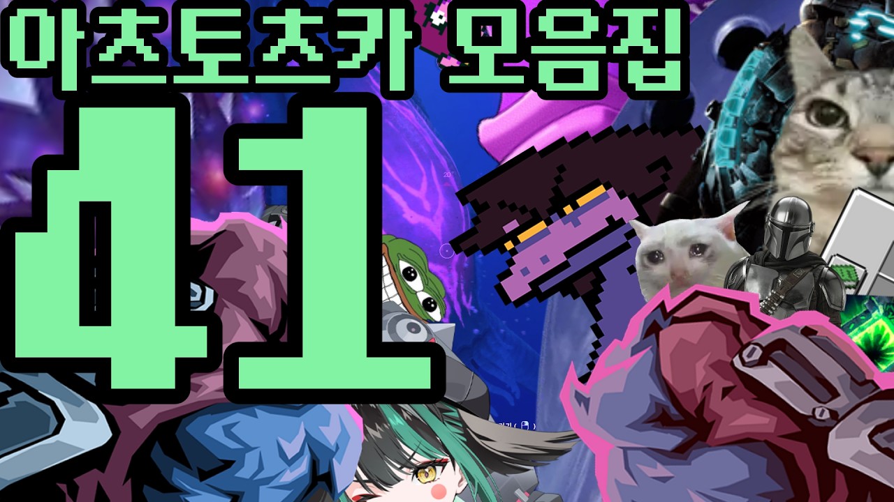아츠토츠카 개소리 모음집 41