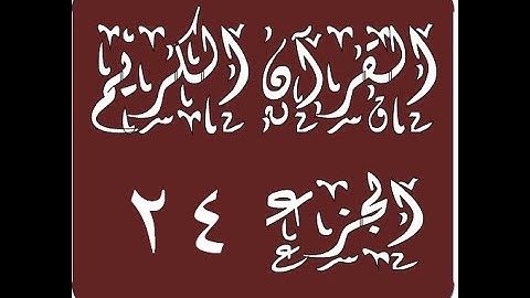 القرآن الكريم - الجزء 24 - الآيات مكتوبة متصلة مع التلاوة السريعة لسهولة القراءة والحفظ والمراجعة