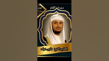 "إنك لعلى خلق عظيم" سورة  القلم القارئ الشيخ فارس عباد روعة