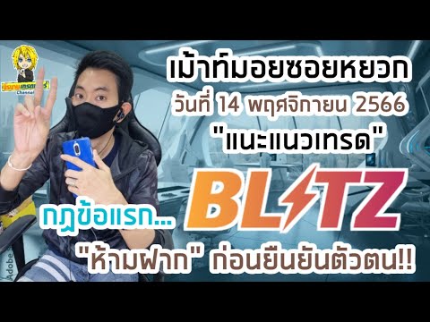 เม้าท์มอยฯแนะแนวเทรด Blitz by Exnova วันที่ 14 พย. 66 I นิรนามเทรดเดอร์