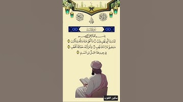 Surah Al-Masad, سورة المسد  #SurahAlMasad #QuranStories #AbuLahab #Islam #LearnQuran