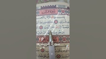 سورة قريش