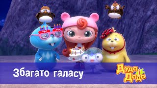 Дуда і Дада - Серія 13 — Збагато галасно! - Мультфільм про машинки