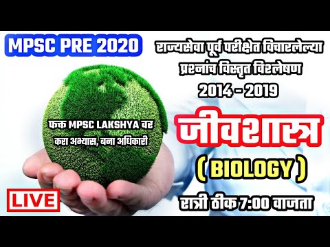 अबकी बार MPSC पार - PYQ सामान्य विज्ञान जिवशास्त्र प्रश्नपत्रिका विश्लेषण BIOLOGY LIVE