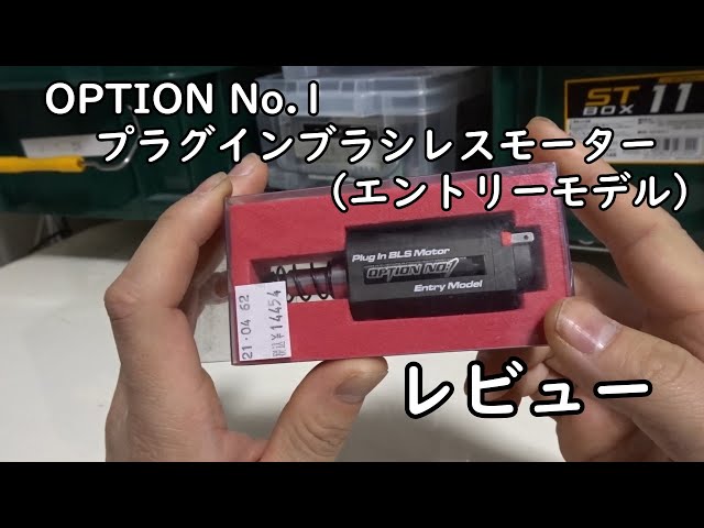 電動ガンパーツレビュー】OPTION No.1のプラグインブラシレスモーター