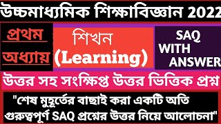 Class 12 Education Chapter 1 SAQ Answer 2022 // HS 2022 Education SAQ Answer Suggestion// #wbchse