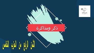 الثمن الرابع من الحزب الخامس _ سورة البقرة_ محمد الكنتاوي