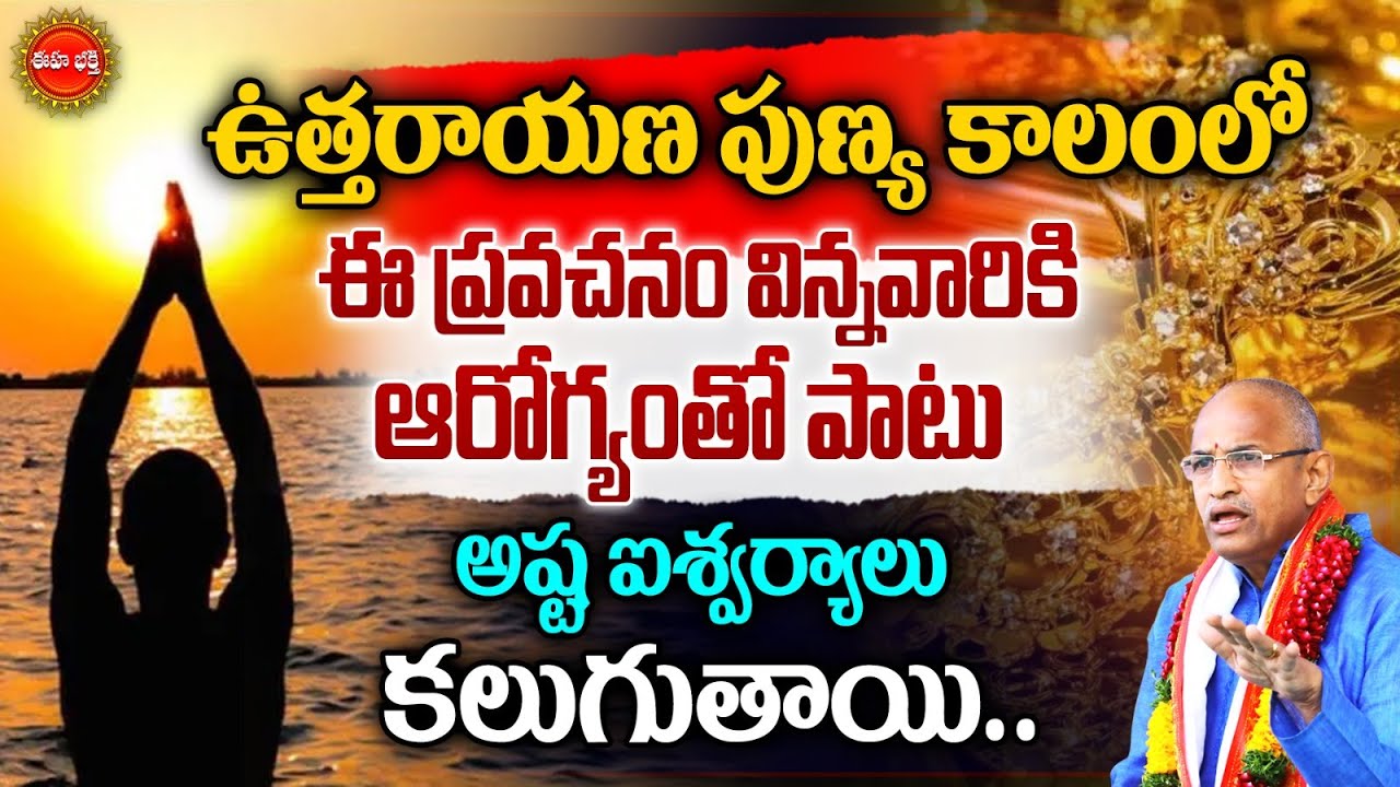 Uttarayanam | Chaganti Koteswara rao Latest|ఉత్తరాయణ పుణ్య కాలంపై చాగంటి ప్రవచనం |EHA BHAKTHI