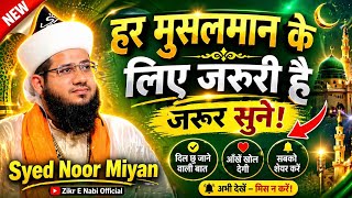 हर मुसलमान के लिए जरूरी बात | Syed Noor Miyan New Bayan 2026 | दिल को छू जाने वाली तकरीर”