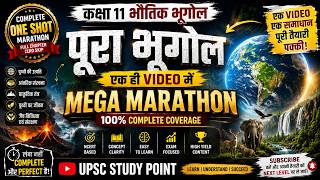 पूरा भूगोल एक ही वीडियो में 🔥 | Class 11 Geography One Shot Marathon | Complete Revision + NCERT