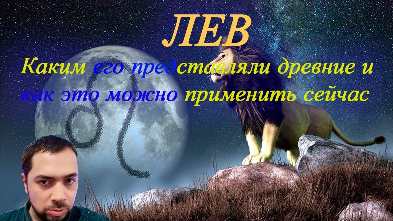 Астролог Лев
