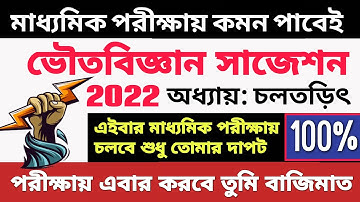 Madhyamik Physical Science Suggestion 2022 |class 10 physical science suggestion 2022@ARScienceAsiat