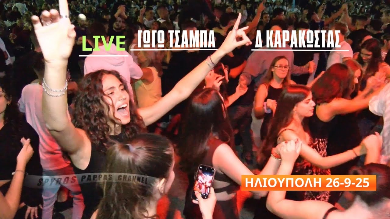 ΓΩΓΩ ΤΣΑΜΠΑ ΔΗΜΗΤΡΗΣ ΚΑΡΑΚΩΣΤΑΣ ΗΛΙΟΥΠΟΛΗ 26-9-25 LIVE