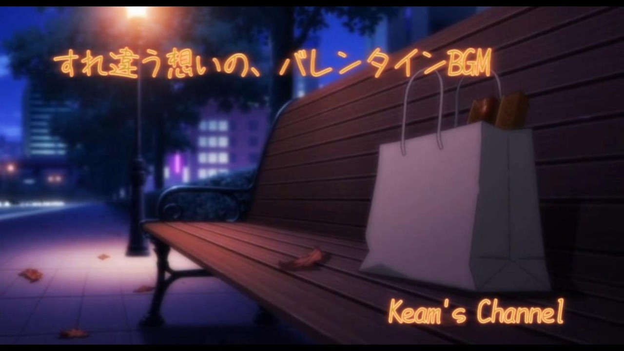 すれ違う想いの、バレンタインBGM