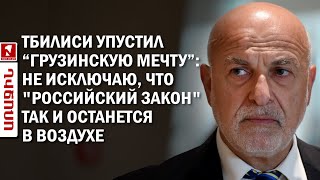 Тбилиси упустил  “Грузинскую мечту”: не исключаю, что "российский закон" так и останется в воздухе