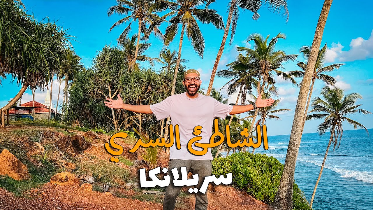 ⁣ازاي وصلنا للشاطيء السري في ميرسا - سريلانكا !!