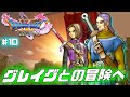 【ドラクエ11s】英雄グレイグと世界を救う旅へ 良難易度とウワサの「すべての敵が強い」でプレイ ♯10