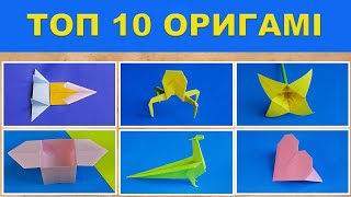 ТОП - 10 ОРИГАМИ. Що можно сделать из бумаги. Вироби 21 - 30.