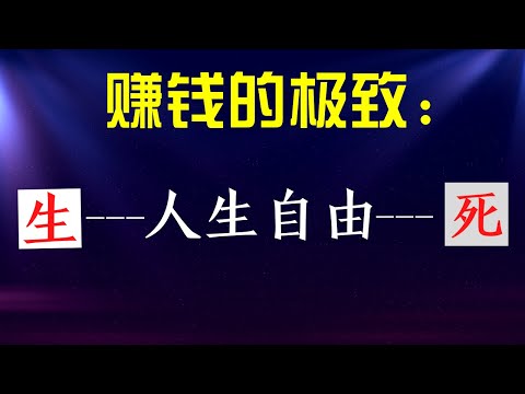 看了这些之后，再去赚钱  /  心理学家教你这样赚钱