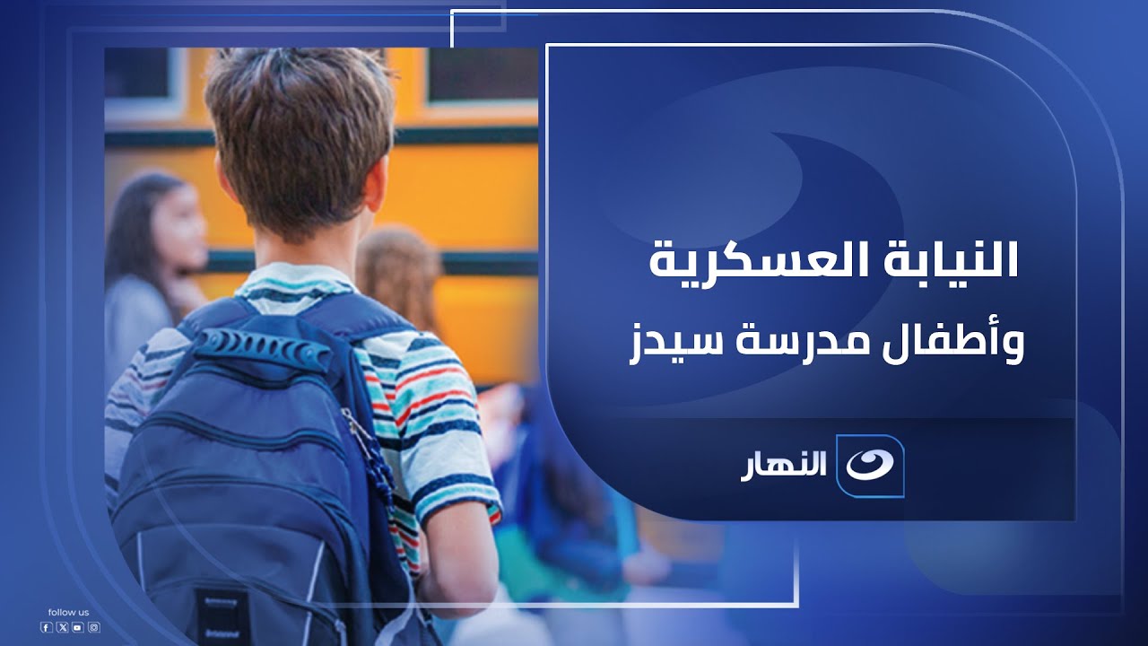 الصحفي يسري البدري يكشف عن تفاصيل طلب النيابة لاستكمال التحقيقات في قضـ ـية أطفال مدرسة سيدز #