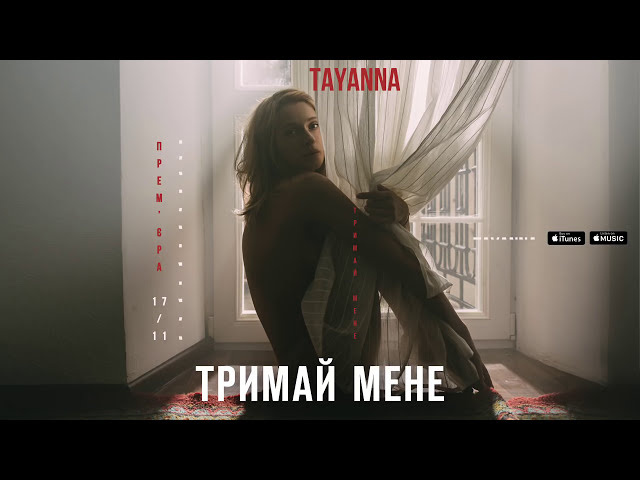 TAYANNA - ТРИМАЙ МЕНЕ