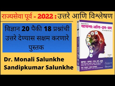 राज्यसेवा पूर्व २०२२  विज्ञान उत्तरे : २० पैकी १८ प्रश्नांची उत्तरे पुस्तकात : "सायन्स ऑल इन वन"