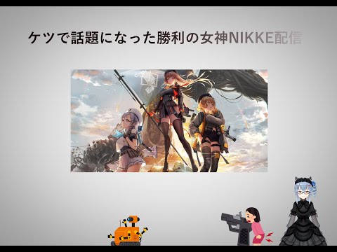 名雪の勝利の女神NIKKE配信（ボイチェン）