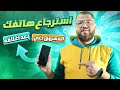 خطوة بخطوة حتي تقوم باسترجاع هاتفك المسروق حتي بعد اغلاقه