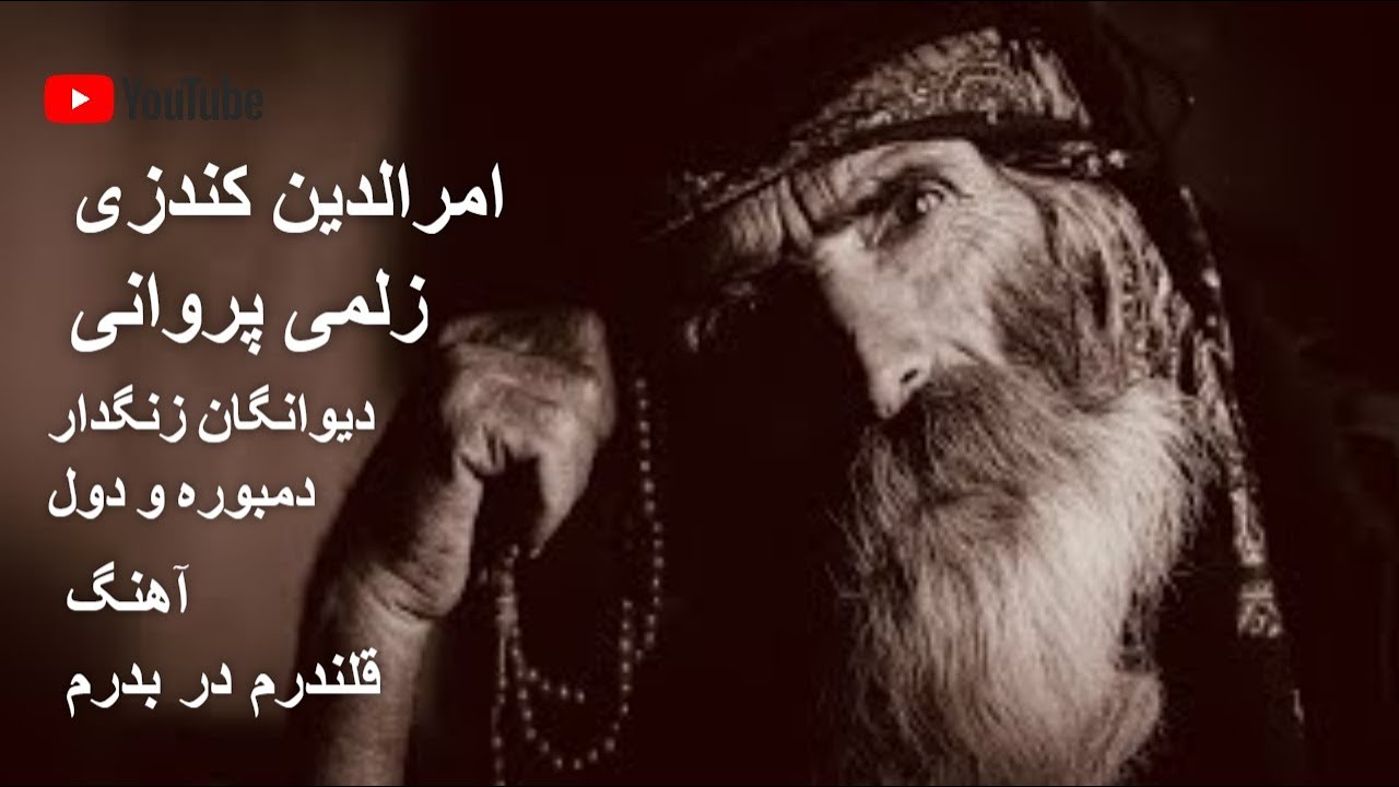 Amruddin Konduzi and Zulmai Parwani ( qalandaram ) dewanagan zangdar dambora & dool 