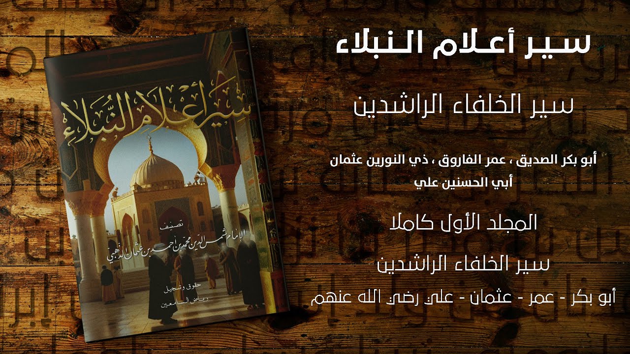 سير أعلام النبلاء | مجلد سير الخلفاء الراشدين كاملاٌ