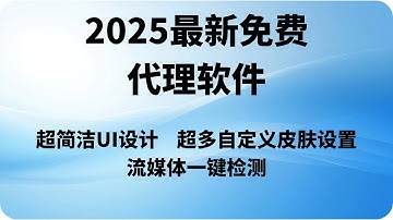 2025全新免费代理软件，基于Mihomo开源内核，超简洁UI设计，超多自定义皮肤设置，新手小白也能轻松上手，流媒体一键检测！！