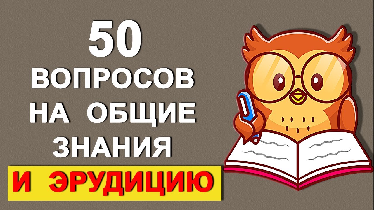 ⁣Проверьте свой интеллект. Тесты на эрудицию и общие знания. Выпуск 49