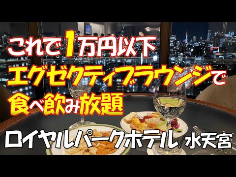 【ホテル宿泊記】最新/エグゼクティブラウンジで食べ飲み放題 お得なプランで高級ホテルを大満喫! 映画の舞台になった ロイヤルパークホテル東京・日本橋