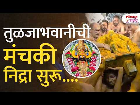Tuljabhavani Mata 2026 | 3 ते 10 ऑक्टोबर मंचकी निद्रा, काय आहे महत्त्व? | Tuljapur | Navratra Utsav