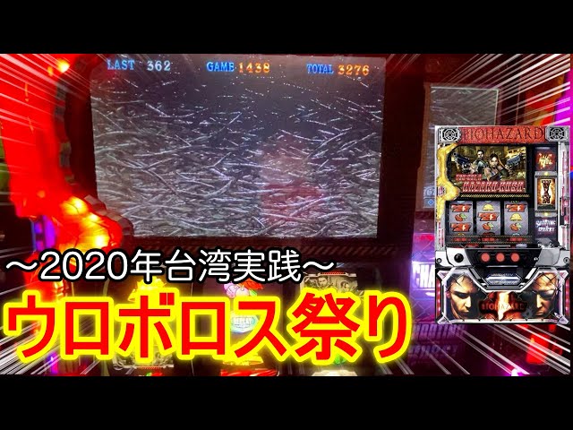 バイオハザード 5】ウロボロス引きまくりの大量上乗せプレミアの