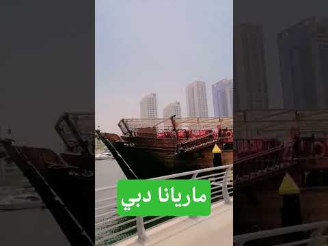 شاهد جمال ماريانا في دبي